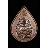 ราคา เหรียญพระพิฆเนศวร วัดป่าสิริวัฒนวิสุทธิ จ.นครสวรรค์ ปี 2538 (26579274039)