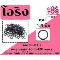ราคา โอริง O-ring ยางโอริง (27170441132)