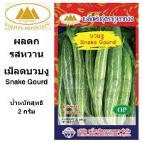 ราคา ภูเขาทอง เมล็ดบวบงู ขนาด 2 กรัม เม็ดบวบงู เมล็ดพันธุ์พืช บวบ บวบงู (8671602471)