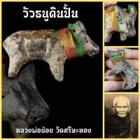 ราคา วัวธนูดิน7ป่าช้าปั้น หลวงพ่อน้อย วัดศรีษะทอง ขนาด7 ซม. ตั้งบูชาภายในบ้าน ป้องกันสิ่งไม่ดีภูตผีไม่สามารถเข้ามาได้ (10127406963)