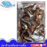 ราคา ไต๋ฮ๊อด ปลาข้างเหลืองหวาน (ชิ้น) 150กรัม 1แพ็ค ปลาสีกุน ปลาข้างเหลือง ปลาหวาน ปลาแห้ง อาหารทะเล (16121459036)