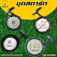 ราคา ชุดสตาร์ท ฝาสตาร์ท เครื่องตัดหญ้าสะพายบ่า รุ่น RBC411 อะไหล่เครื่องตัดหญ้า ชุดลานสตาร์ท ฝาสตาร์ท (26668996978)