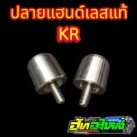 ราคา ตุ้มอุดปลายแฮนด์ KR สแตนเลสแท้ (9552694449)