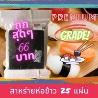 ราคา สาหร่ายห่อข้าวซูชิ สาหร่ายแผ่น ห่อข้าวญี่ปุ่น สาหร่ายทะเลย่าง สาหร่ายแผ่นหนา 100 แผ่น โนริ เกรดเอ พร้อมส่ง ราคาส่ง (10030871521)
