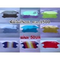 ราคา Msx&cb500 ฟิล์มกันรอยไมล์ MSX , cb500 ไมล์Msx (3007799657)