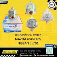 ราคา มอเตอร์พัดลม Hytec MAZDA มาสด้า3‘05 NISSAN นีโอ‘01 รับประกัน 1 เดือน (40568756222)