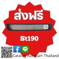 ราคา กระจังหน้า​ กระจังหน้าแต่ง​ กระจังตะข่าย​ โตโยต้า​ เอส​ที​ 190​ toyota​ St190​ สีดำ​ด้าน​ (17693540557)