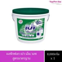 ราคา เปา ผงซักฟอกแบบถัง สูตร เอ็มวอช(สีเขียว) ขนาด 8000กรัม (22454927931)
