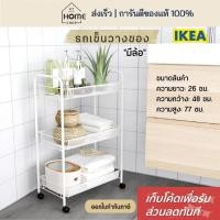 ราคา [เก็บโค้ดก่อนสั่ง] ส่งเร็ว อิเกีย รถเข็นวางของ ขั้นวางของ มีล้อ ชั้นเก็บของ ทำจากเหล็ก ชั้นวาง มีล้อ IKEA (3864302630)