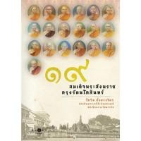 ราคา สถาพรบุ๊คส์ หนังสือ สารคดี 19 สมเด็จพระสังฆราช กรุงรัตนโกสินทร์ โดย โกวิท ตั้งตรงจิตร พร้อมส่ง (2684295259)