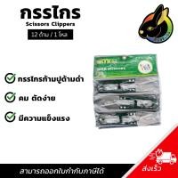 ราคา กรรไกรก้ามปู กรรไกรตัดเศษผ้า กรรไกรตัดเศษด้าย (ด้ามดำ) 1 โหล = 12 ด้าม (43903258197)