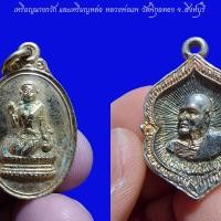 ราคา รับ 2 เหรียญ เหรียญนางกวัก และเหรียญหล่อ หลวงพ่อแพ วัดพิกุลทอง จ.สิงห์บุรี ไม่ทราบรุ่น และปี (22242339435)