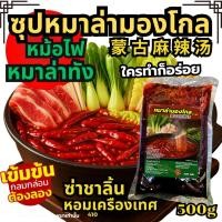 ราคา ซุปหมาล่ามองโกล น้ำซุปหมาล่า หม้อไฟหมาล่า หมาล่าทัง หมาล่าเซียงกัว ยำหมาล่า เบสน้ำซุป ซุปชาบู [N410] (41051528735)