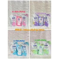 ราคา [2+1]ดีนี่ ซักผ้า1400มลคู่ปรับผ้านุ่ม550มล (21891666692)