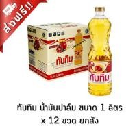 ราคา [ส่งฟรี!!ส่งไว] ทับทิม น้ำมันปาล์ม ขนาด 1 ลิตร x 12 ขวด ยกลัง (27409871063)