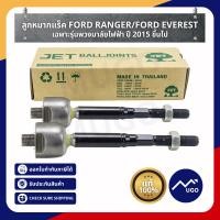 ราคา [Mugo_shop] ลูกหมากแร็ค / ลูกหมากปลายแร็ค Ford Ranger / Everest / เฉพาะรถตัวสูง รุ่นพวงมาลัยไฟฟ้า ปี2015ขึ้นไป ไม้ตีกลอง (22969458608)