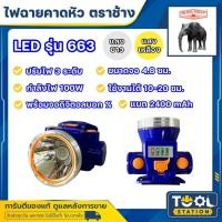 ราคา รุ่นใหม่!! ไฟฉายคาดหัว LED ช้าง Chang รุ่น 663 แสงขาวและแสงเหลือง ของแท้ 100% (29263594201)