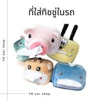 ราคา กล่องใส่ทิชชู่ภายในรถ กล่องทิชชู่ ลายสัตว์น่ารัก (10266648690)