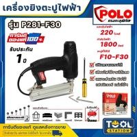 ราคา POLO P281-F30 เครื่องยิงตะปูไฟฟ้าขาเดียว รุ่น F30 ปรับความแรงได้ 6 ระดับ กำลังไฟฟ้า 1,800 วัตต์ เครื่องยิงตะปูไฟฟ้า (27717431691)