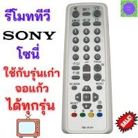 ราคา รีโมททีวี Sony โซนี่ Remote tv sony ใช้กับทีวี sony โซนี่ จอแก้วรุ่นเก่า ได้ทุกรุ่น 14-29 นิ้ว รับประกันสินค้า สินค้าพร้ (17894913635)