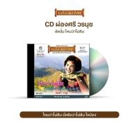 ราคา CD ผ่องศรี วรนุช อัลบั้ม ไหนว่าไม่ลืม CD432 (3296477710)