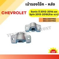 ราคา ยางรองเบ้าโช๊ค-หลัง , เบ้าโช้คหลัง , เบ้ารองโช๊คหลัง สำหรับ Chev Sonic ปี 2012 และ Chev Spin (ซ้าย–ขวา) (1 คู่ = 2 ตัว) (44026205406)