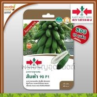 ราคา เมล็ดพันธุ์มะละกอ มะละกอส้มตำ 90 F1 (แบบซอง) มะละกอต้นเตี้ย ต้นกระเทย 90% เมล็ดมะละกอศรแดง เมล็ดพันธุ์ผัก ตราศรแดง (22318954385)