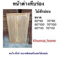 ราคา บานหน้าต่างทึบร่อง ขนาด 60x100cm - 60x110m ไม้สักอ่อน ไม้สักแก่ (27327070313)