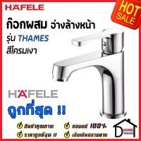ราคา HAFELE ก๊อกผสม อ่างล้างหน้า รุ่น THAMES สีโครมเงา BASIN TAP 566.00.220 ก๊อก น้ำร้อน น้ำเย็น ก๊อกอ่าง เฮเฟเล่ ของแท้100% (16680687693)