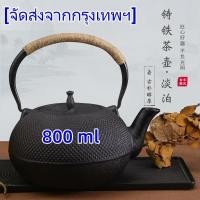 ราคา ราคาถูกสุด Kettle 800 ml ญี่ปุ่นสไตล์กาน้ำเหล็กหล่อกาน้ำชา + Infuser/กรองกาน้ำชา (26569200563)