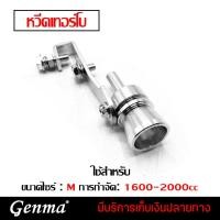 ราคา หวีดเทอร์โบ ขนาดไซร์ M ตัวแปลงเสียงท่อรถยนต์ ตัวทำเสียงเทอร์โบ มี 5 สีให้เลือก หวีดเทอร์โบ รถยนต์ (3177271443)