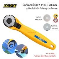 ราคา OLFA คัทเตอร์ตัดปรุ OLFA PRC-3 28 mm.ใช้กับคัตเตอร์รุ่น PRC-3 (21631691656)