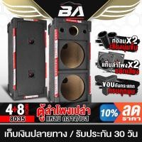 ราคา BA SOUND ตู้ลำโพงเปล่า 8นิ้ว PVC แถมแท็บลำโพง+ท่อลม ตู้ลำโพง 8นิ้ว BA-8035 ใส่ดอกลำโพง 8นิ้ว และ ดอกลำโพงเสียงแหลม 4นิ้ว (28609900560)