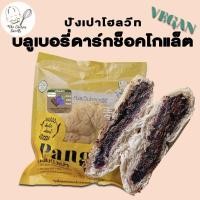 ราคา ปังเปาโฮลวีท คลีน บลูเบอรี่ดาร์กช็อค (7341075332)