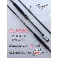 ราคา คันเบ็ดคันสปินตกหมึก ashino classic acs-862ML 8ฟุต6นิ้ว2ท่อนด้ามพุดเดิ้ล พร้อมถุง/คันสปิน/คันตกหมึก (8804073921)