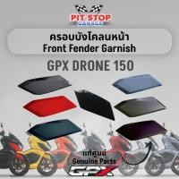 ราคา ครอบบังโคลนหน้า GPX Drone150 Front Fender Garnish (ปี 2021 ถึง ปี 2023) GPX อะไหล่แท้ศุนย์ รหัสสินค้า (18677269668)