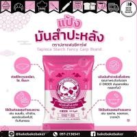 ราคา แป้งมันสำปะหลัง ตราปลาแฟนซีคาร์ฟ 1 กิโลกรัม || Tapioca Starch 1 kg Fancy Carp Brand || 木薯淀粉 || ﺗﺎﺑﯾوﻛﺎ ﻧﺷﺎ (10229012460)