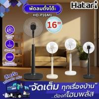 ราคา HATARI พัดลมตั้งพื้น HD-P16M1-3 คละสี 16นิ้ว (26676460337)
