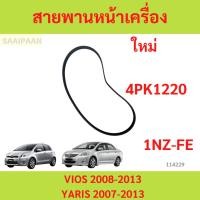 ราคา สายพานหน้าเครื่อง TOYOTA VIOS 2008-2013 GEN 2 / YARIS 2007-2013 1NZ-FE 4PK1220 (28860284203)