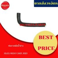ราคา ท่อยางหม้อน้ำบน-ล่าง ISUZU ROCKY 240F, 6SD1 ชุดท่อยางหม้อน้ำ ท่อบน ท่อล่าง (11349068115)