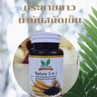 ราคา กระชายขาว ขิง งาดำ น้ำมันสกัดเย็น 3in1 (9769913100)
