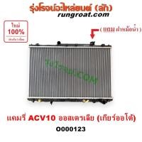 ราคา O000123 หม้อน้ำ โตโยต้า SXV10 TOYOTA CAMRY ACV10 ออสเตรเลีย เกียร์ออโต้ เกียร์ธรรมดา รังผึ้งหม้อน้ำ ฝาแผงหม้อน้ำ 1992 94 (8517588031)
