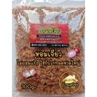 ราคา หอมเจียว ไม่ผสมแป้ง..เกรดใช้กับไก่ทอดหาดใหญ่ (19990100432)