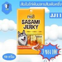 ราคา Pet8 Sasami Jerky Chicken สันในไก่พันปลาเส้นพับครึ่ง 50 g JJ11 (9553687779)