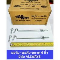 ราคา ขอรับ-ขอสับ ขนาด 6 นิ้ว ยี่ห้อ ALLWAYS ขอสับหน้าต่าง ขอสับประตู (24202856190)