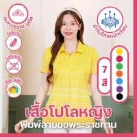 ราคา เสื้อพิมพ์ลาย เสื้อโปโลลายขอพระราชทาน หญิง 7สี (2) มีสีดำ (27766020612)