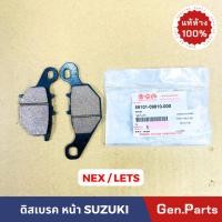 ราคา ผ้าเบรคหน้า ดิสเบรค NEX LETS แท้ศูนย์ Suzuki 59101-09810-000 ผ้าดิสเบรคหน้า เน็กซ์ เลทส์ ดิสเบรคหน้า (23283430001)