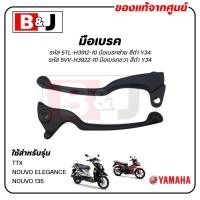 ราคา มือเบรค แท้ศูนย์ TTX / NOUVO ELEGANCE (สีดำ)(YAMAHA NOUVO135/ยามาฮ่า นูโว อิลิแกนซ์/ทีทีเอ็กซ์/ LEVER)ก้านเบรค/เบรคมือ (10811276473)