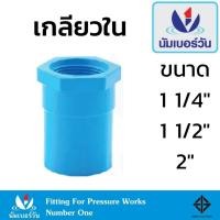 ราคา ข้อต่อตรงเกลียวในพีวีซีPVC ขนาด 1-1/4 นิ้ว, 1-1/2 นิ้ว, 2 นิ้ว ตรงเกลียวใน เกลียวใน ตรา นัมเบอร์วัน (25637163685)