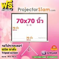 ราคา Gygar Tripod Screen 70 x 70 นิ้ว จอโปรเจคเตอร์ รุ่น ขาตั้ง (180 x 180 cm) สำหรับฉาย projector จอม้วนเก็บอัตโนมัติ (43305293873)